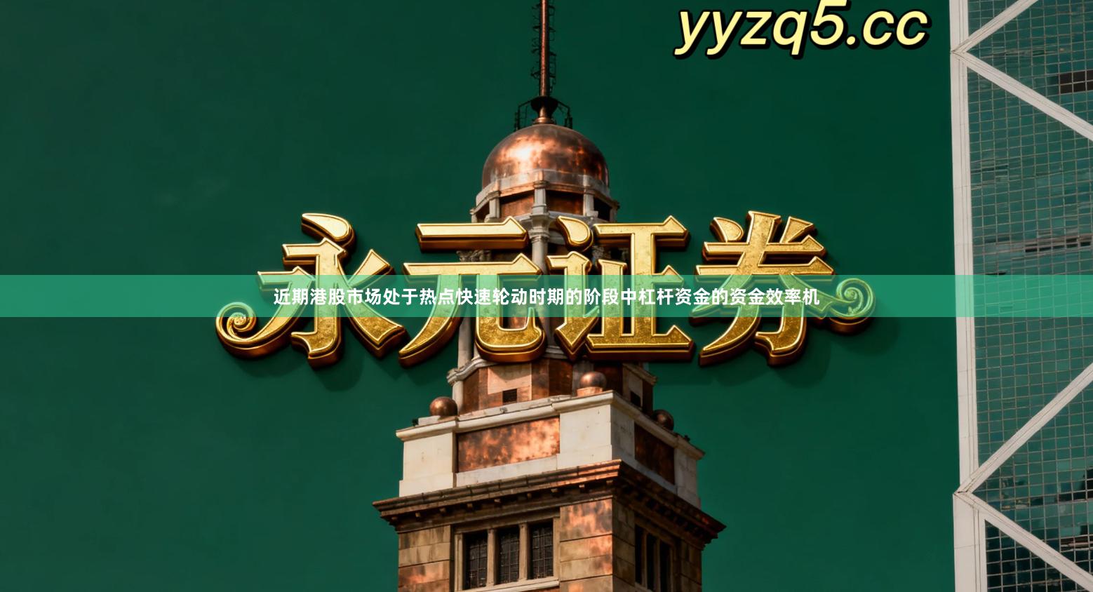 近期港股市场处于热点快速轮动时期的阶段中杠杆资金的资金效率机