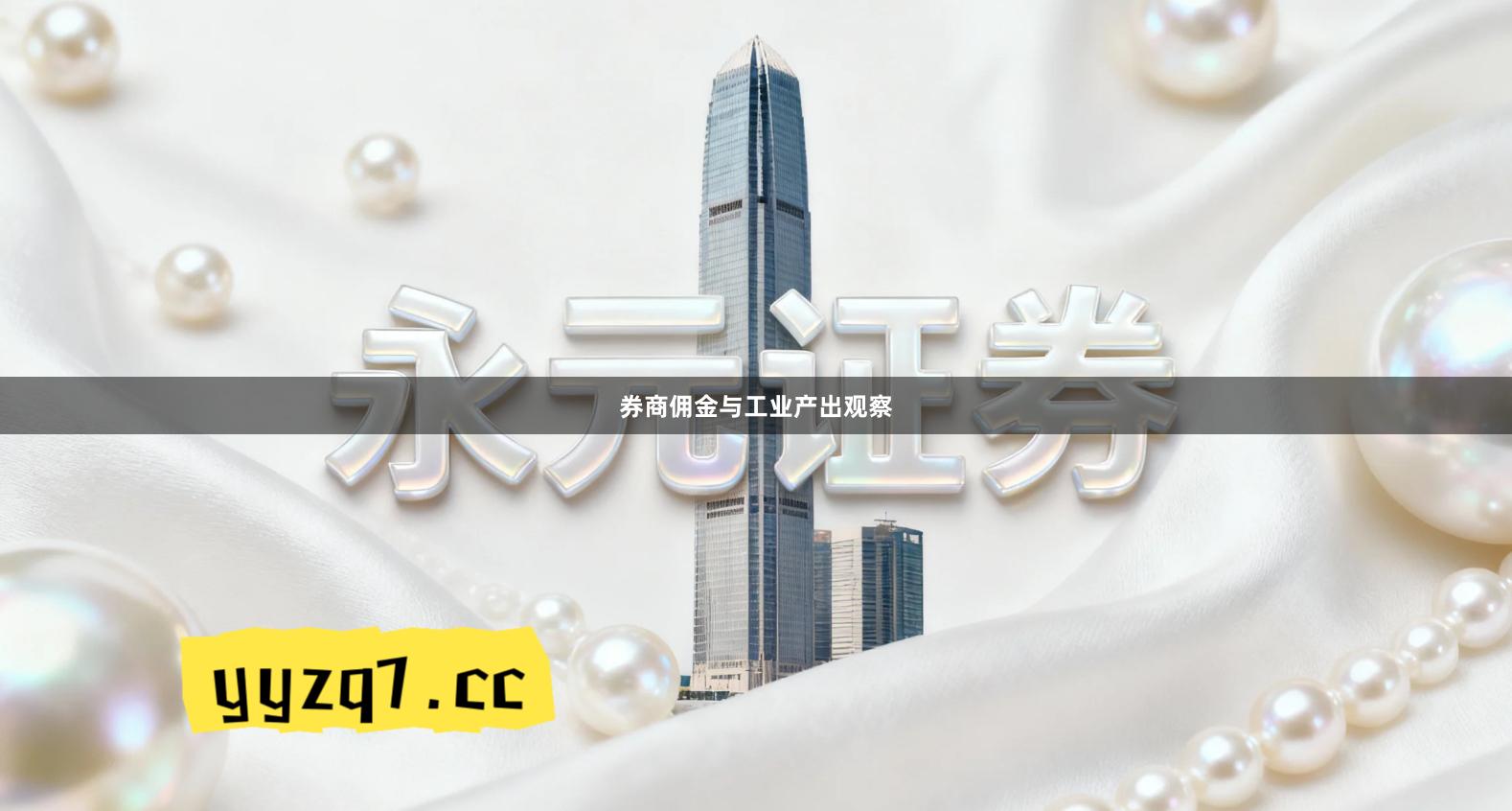 券商佣金与工业产出观察