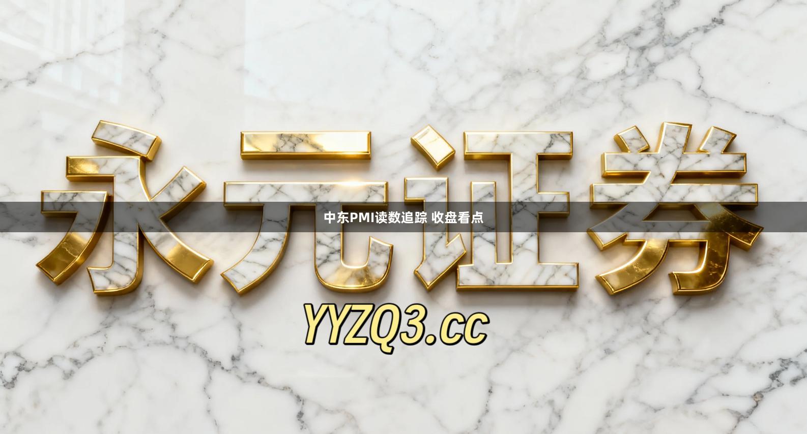 中东PMI读数追踪 收盘看点