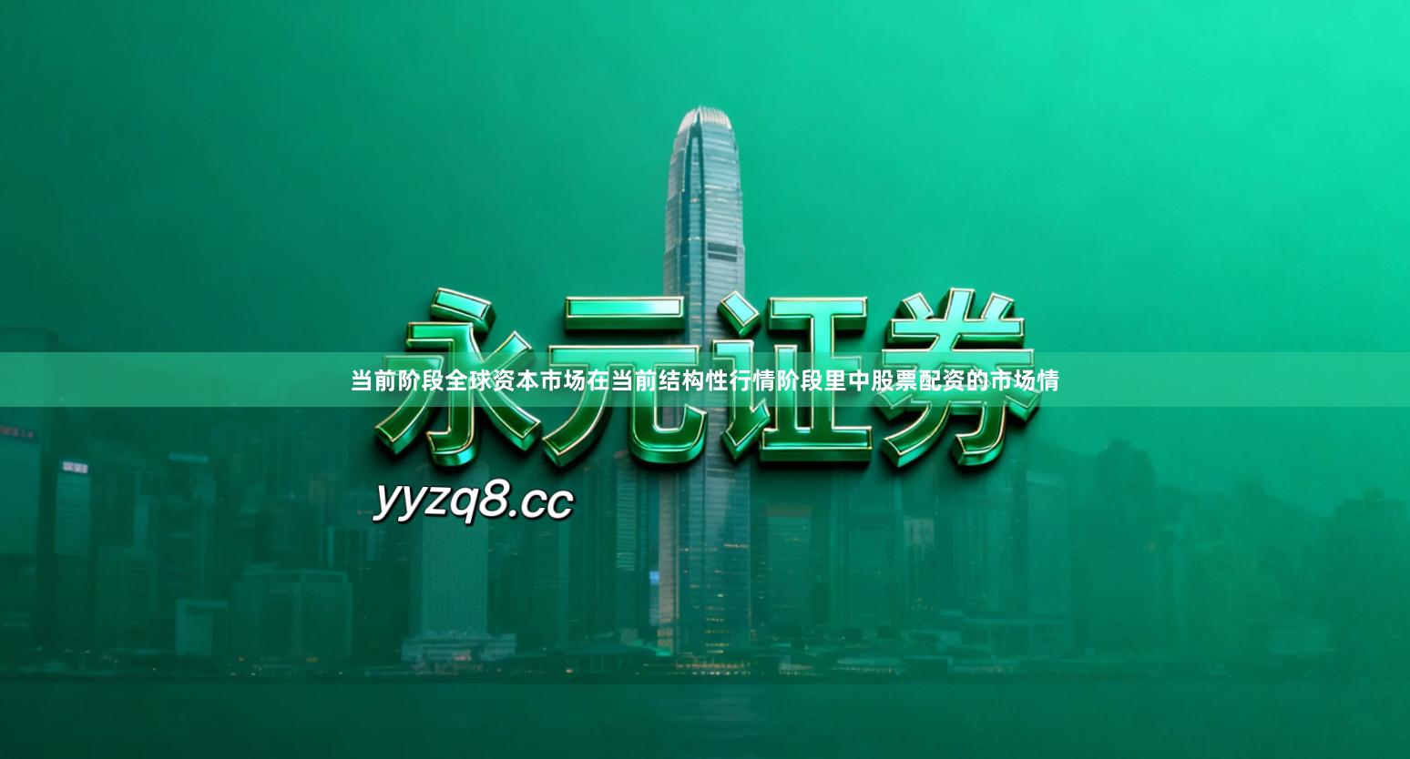 当前阶段全球资本市场在当前结构性行情阶段里中股票配资的市场情