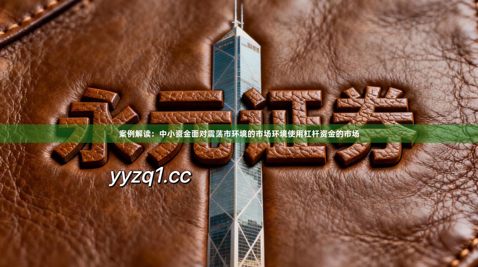 案例解读：中小资金面对震荡市环境的市场环境使用杠杆资金的市场