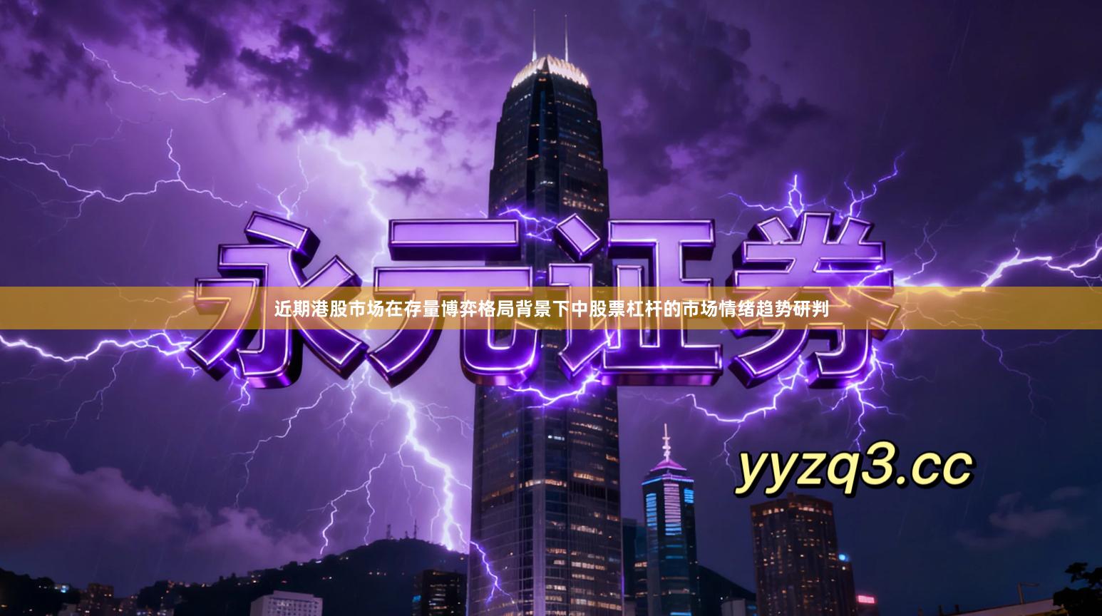 近期港股市场在存量博弈格局背景下中股票杠杆的市场情绪趋势研判