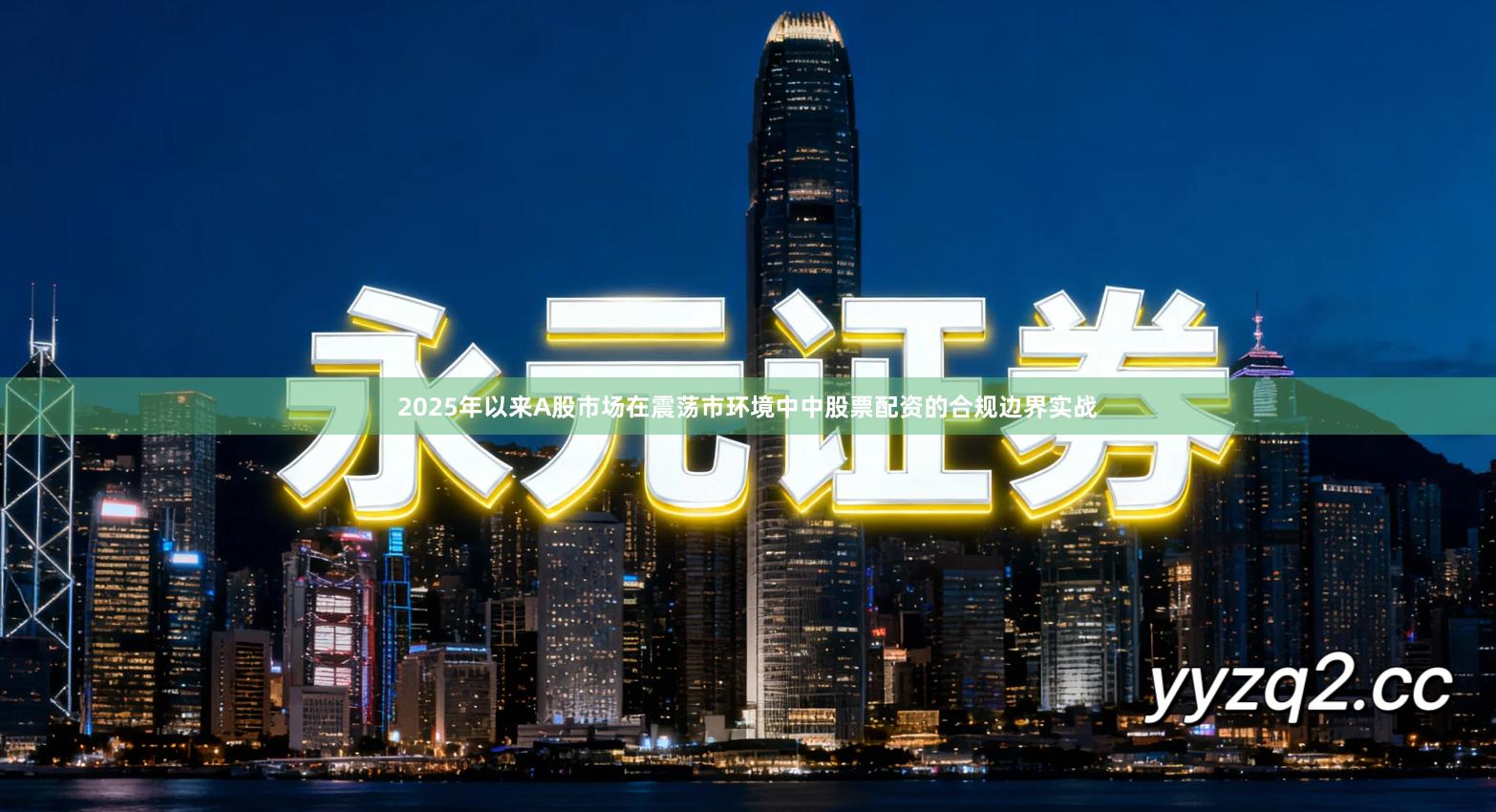 2025年以来A股市场在震荡市环境中中股票配资的合规边界实战