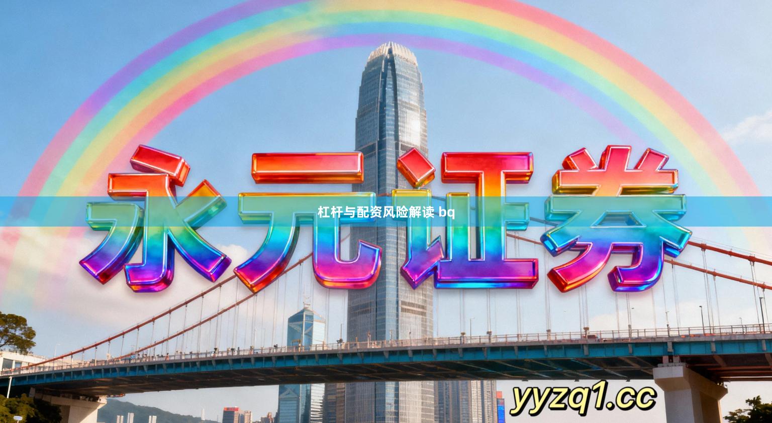 杠杆与配资风险解读 bq