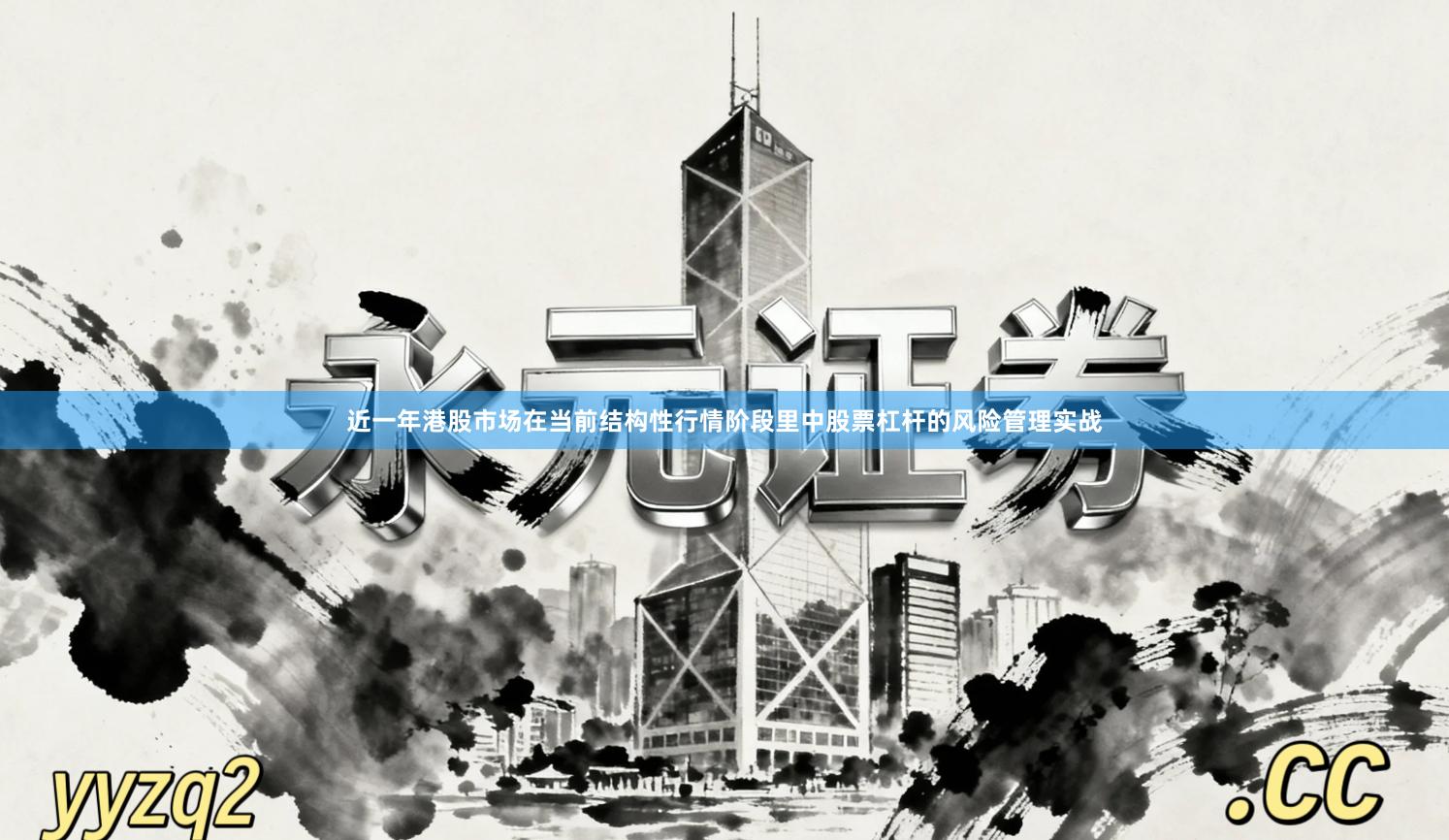 近一年港股市场在当前结构性行情阶段里中股票杠杆的风险管理实战