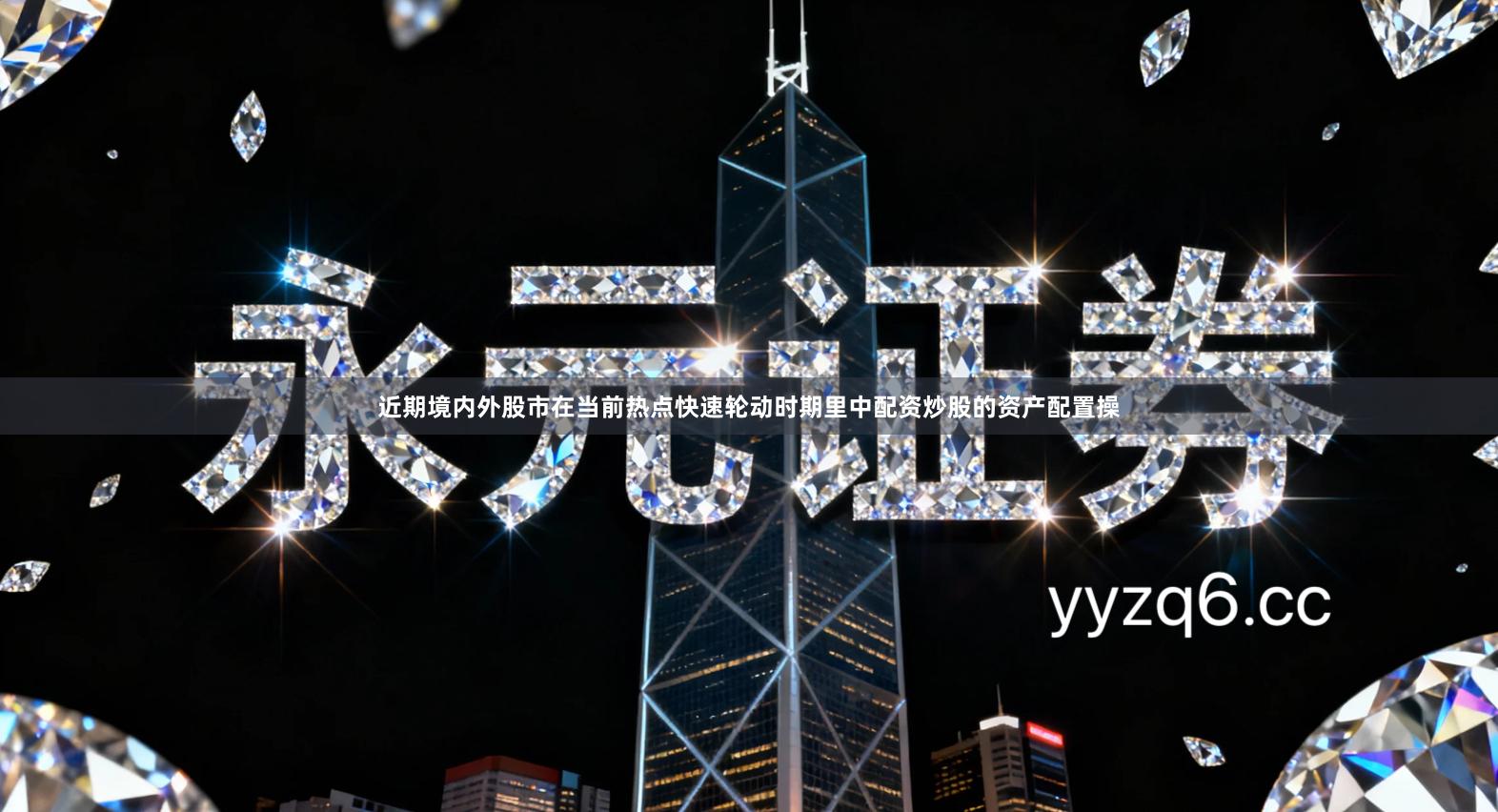 近期境内外股市在当前热点快速轮动时期里中配资炒股的资产配置操