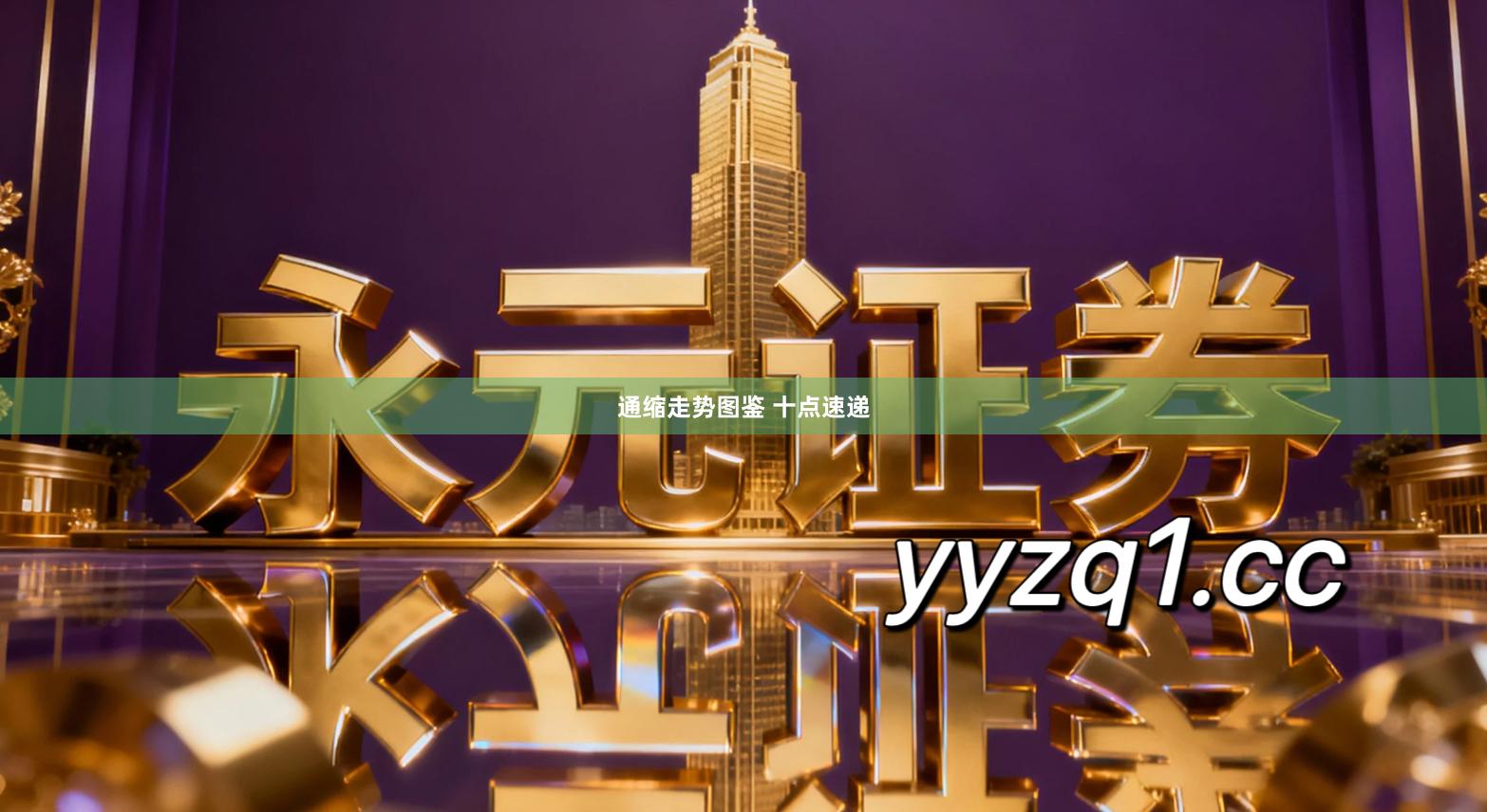 通缩走势图鉴 十点速递