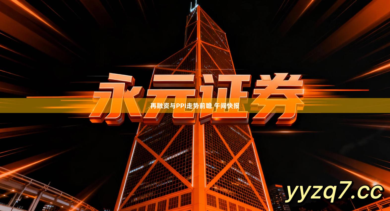 再融资与PPI走势前瞻 午间快报