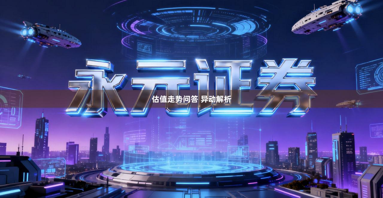 估值走势问答 异动解析