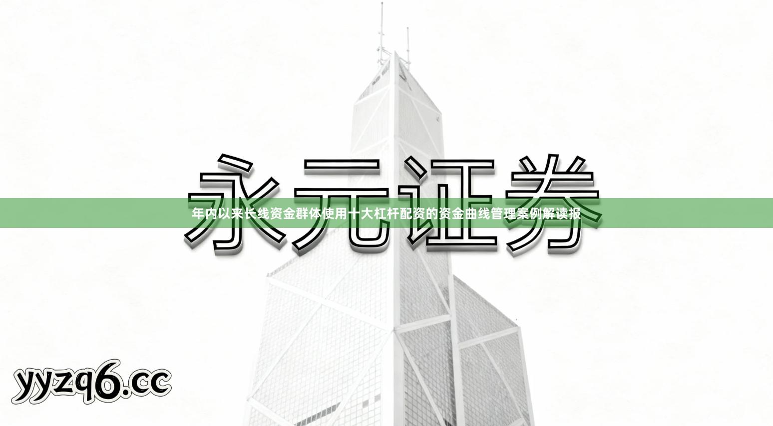年内以来长线资金群体使用十大杠杆配资的资金曲线管理案例解读报