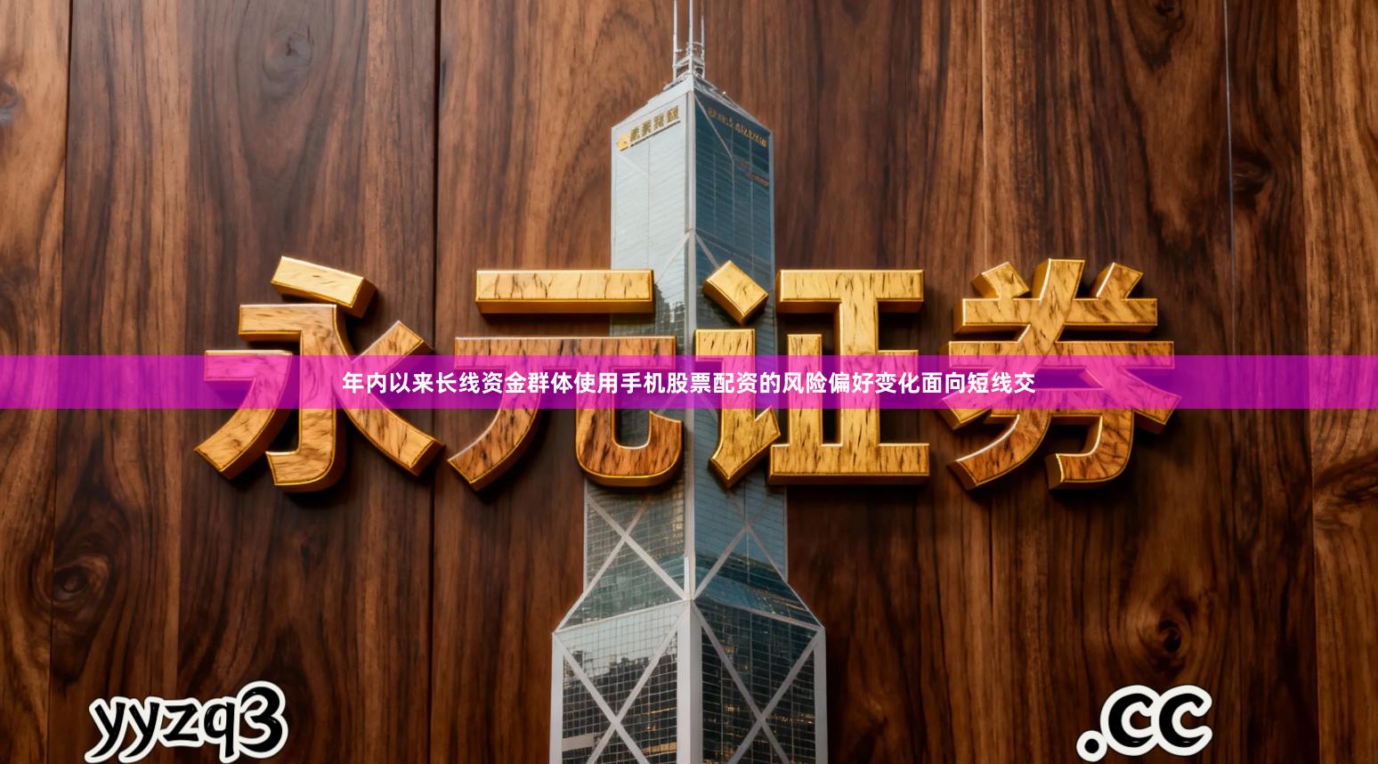 年内以来长线资金群体使用手机股票配资的风险偏好变化面向短线交