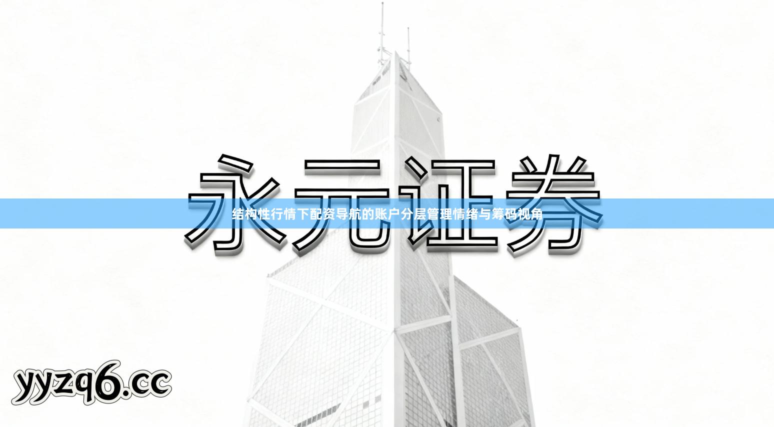 结构性行情下配资导航的账户分层管理情绪与筹码视角