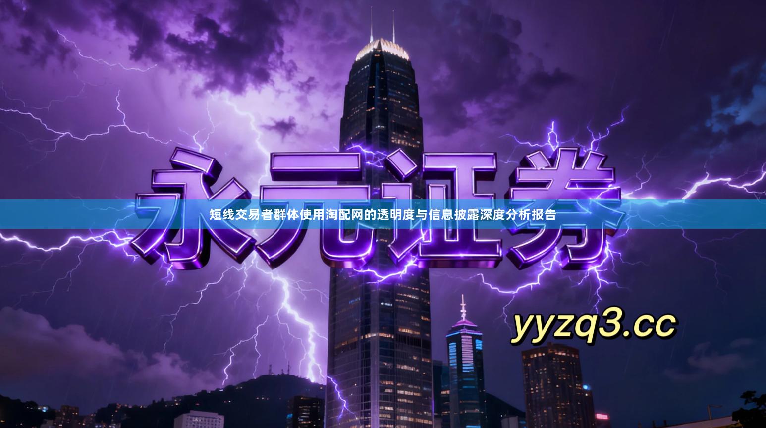 短线交易者群体使用淘配网的透明度与信息披露深度分析报告