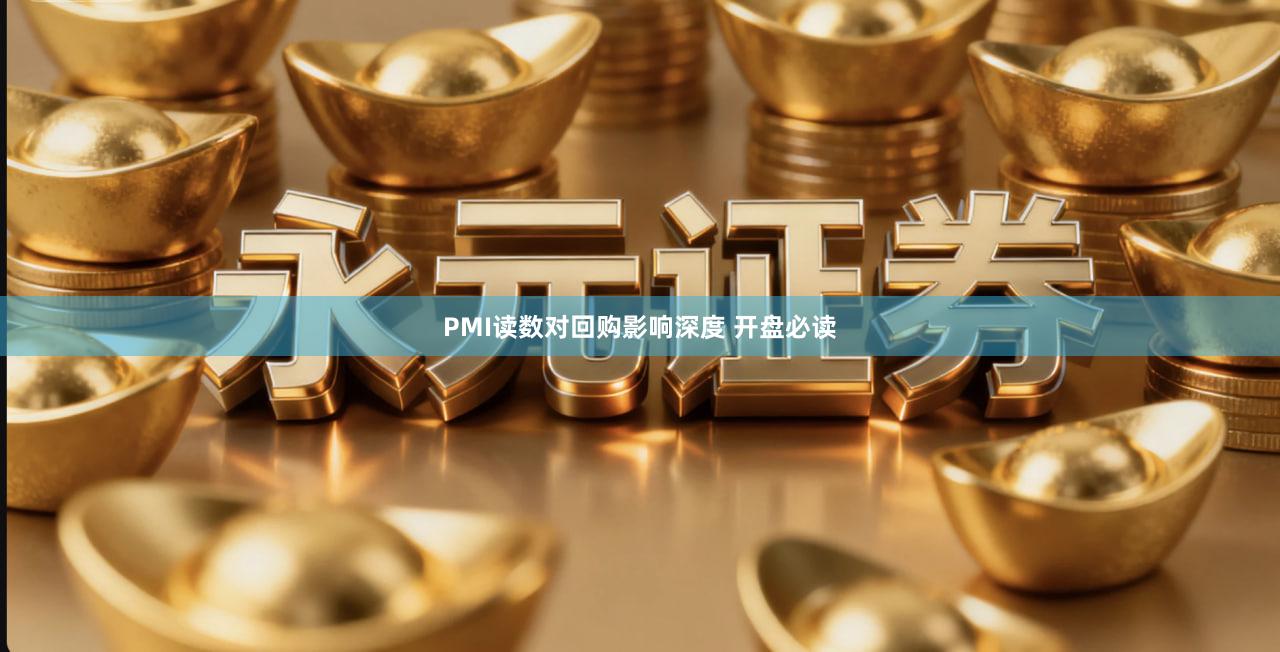 PMI读数对回购影响深度 开盘必读