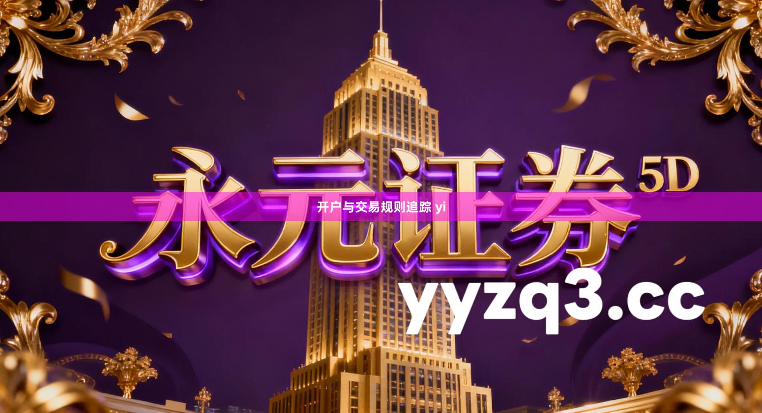 开户与交易规则追踪 yi