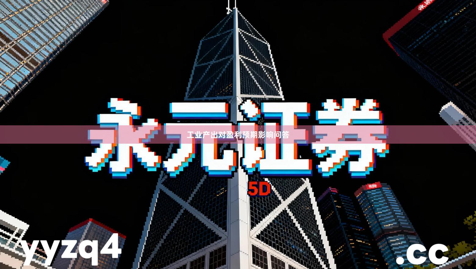 工业产出对盈利预期影响问答