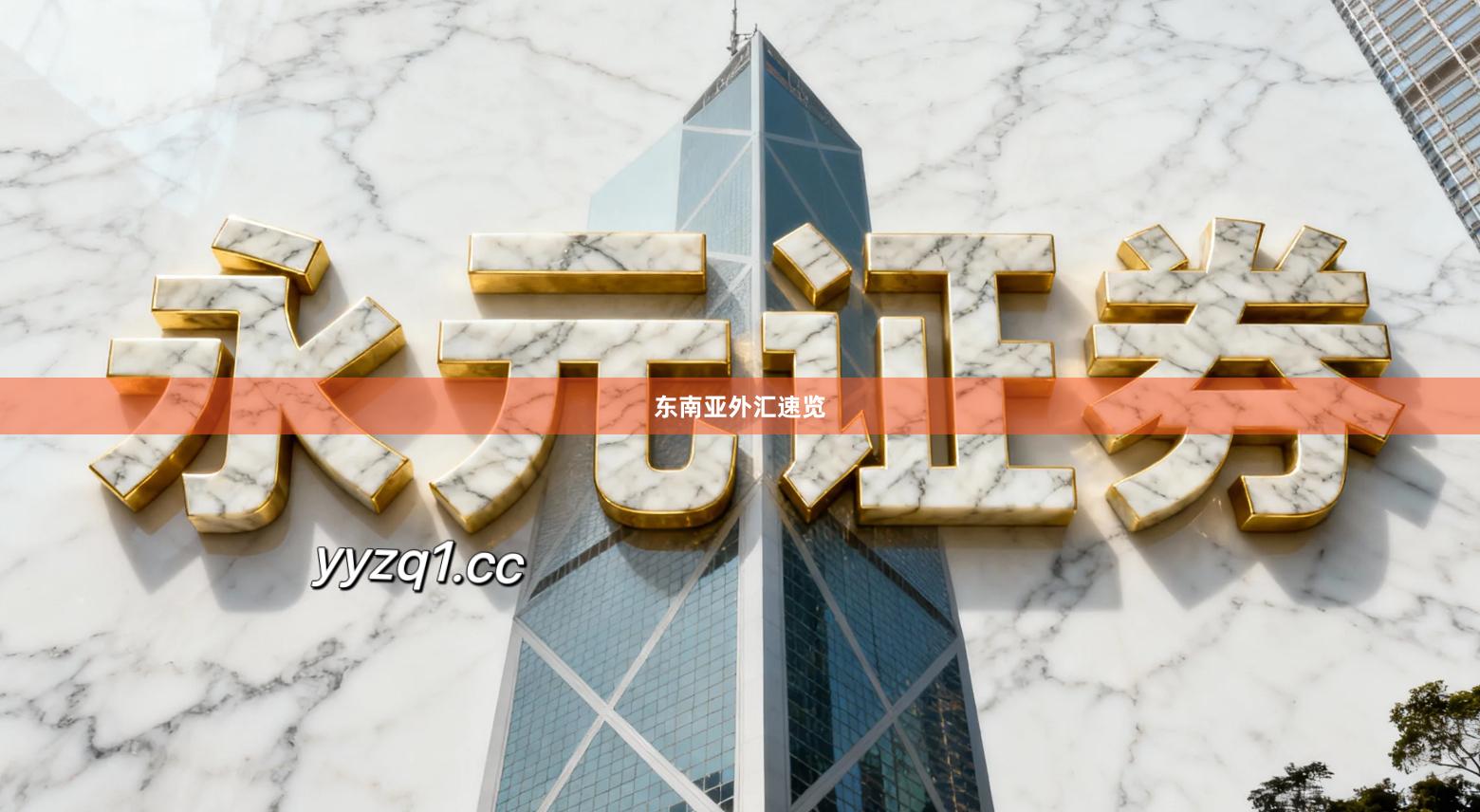 东南亚外汇速览