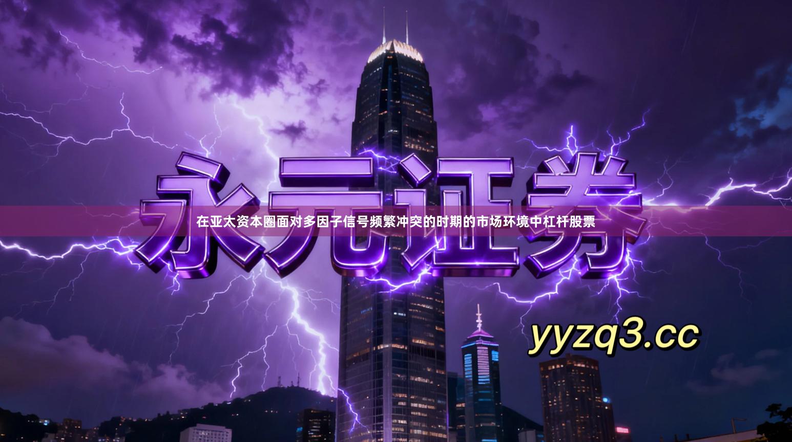 在亚太资本圈面对多因子信号频繁冲突的时期的市场环境中杠杆股票