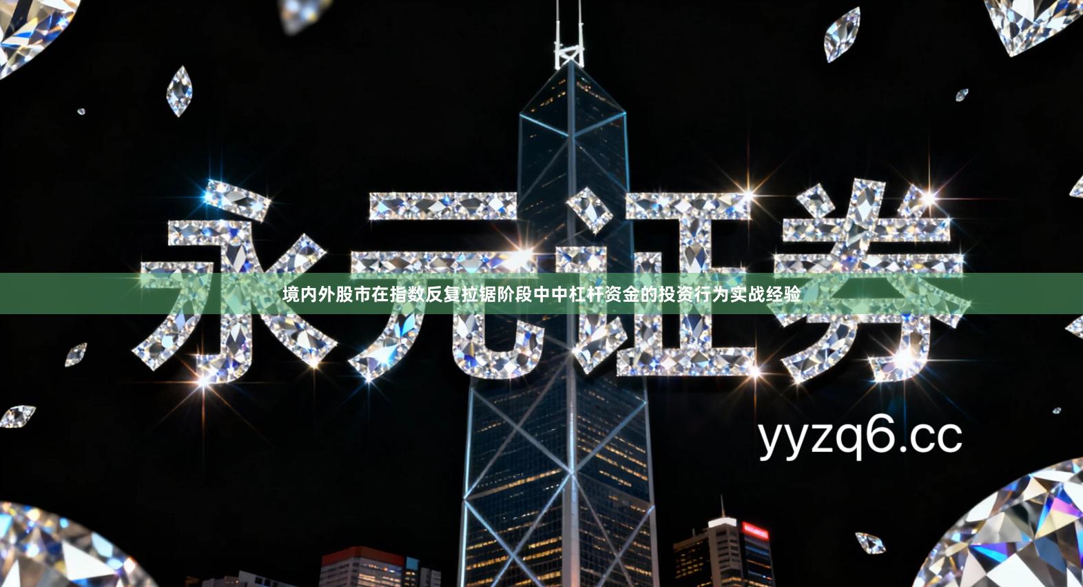 境内外股市在指数反复拉锯阶段中中杠杆资金的投资行为实战经验