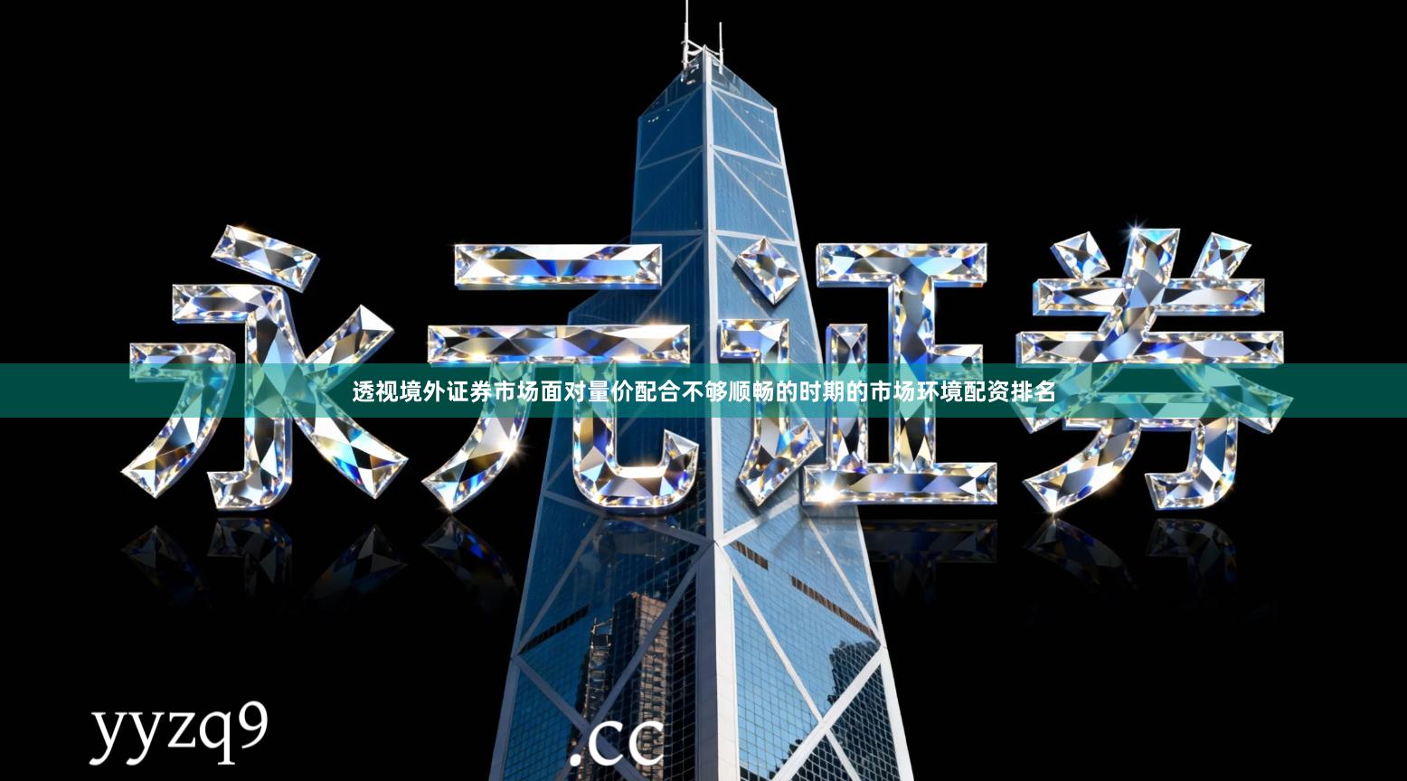 透视境外证券市场面对量价配合不够顺畅的时期的市场环境配资排名