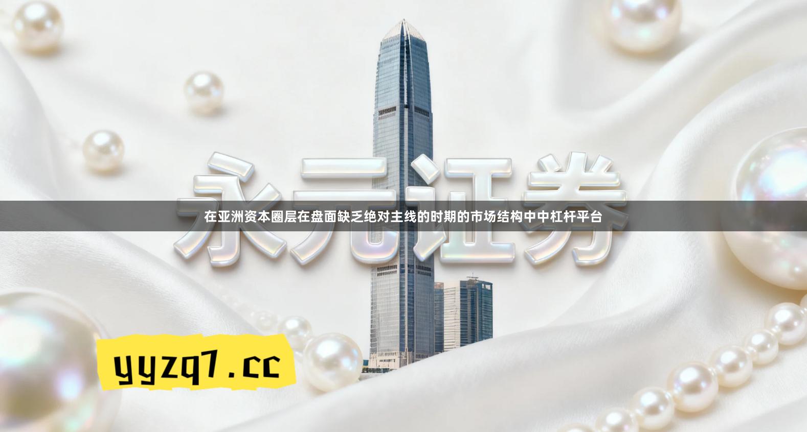 在亚洲资本圈层在盘面缺乏绝对主线的时期的市场结构中中杠杆平台