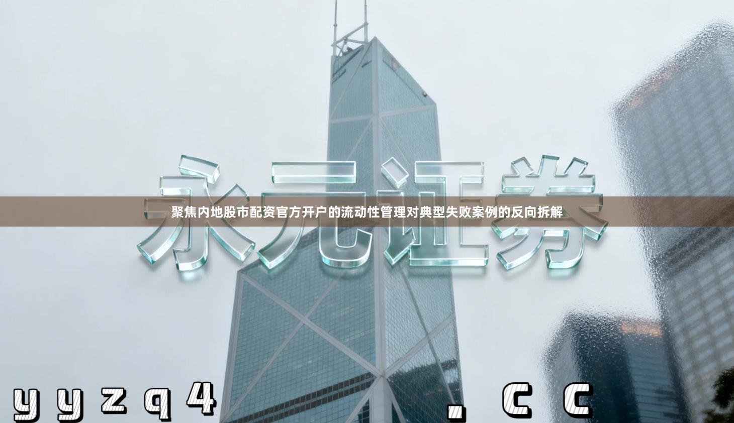 聚焦内地股市配资官方开户的流动性管理对典型失败案例的反向拆解