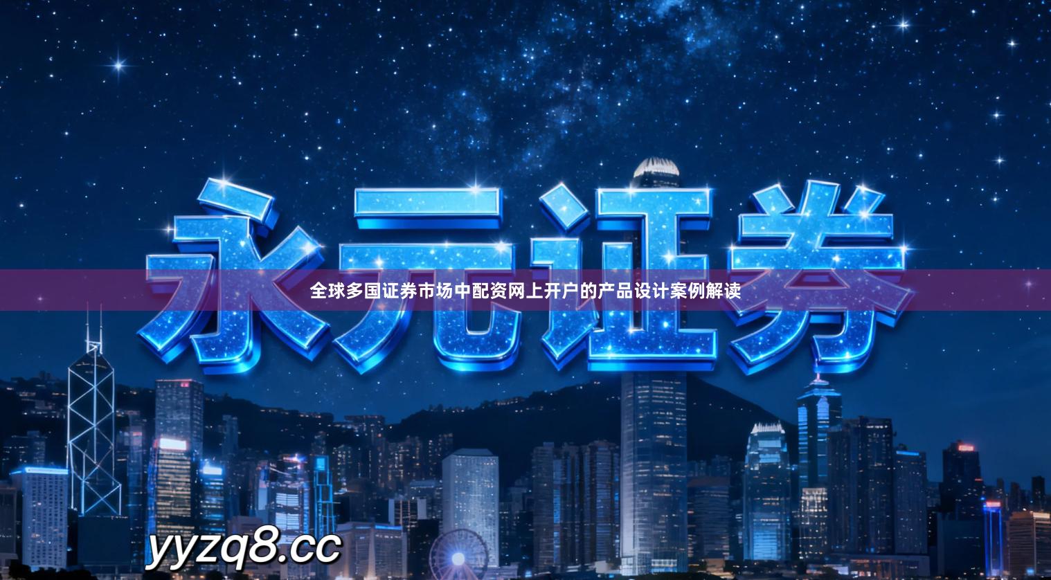 全球多国证券市场中配资网上开户的产品设计案例解读