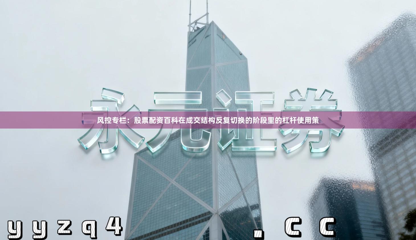 风控专栏：股票配资百科在成交结构反复切换的阶段里的杠杆使用策