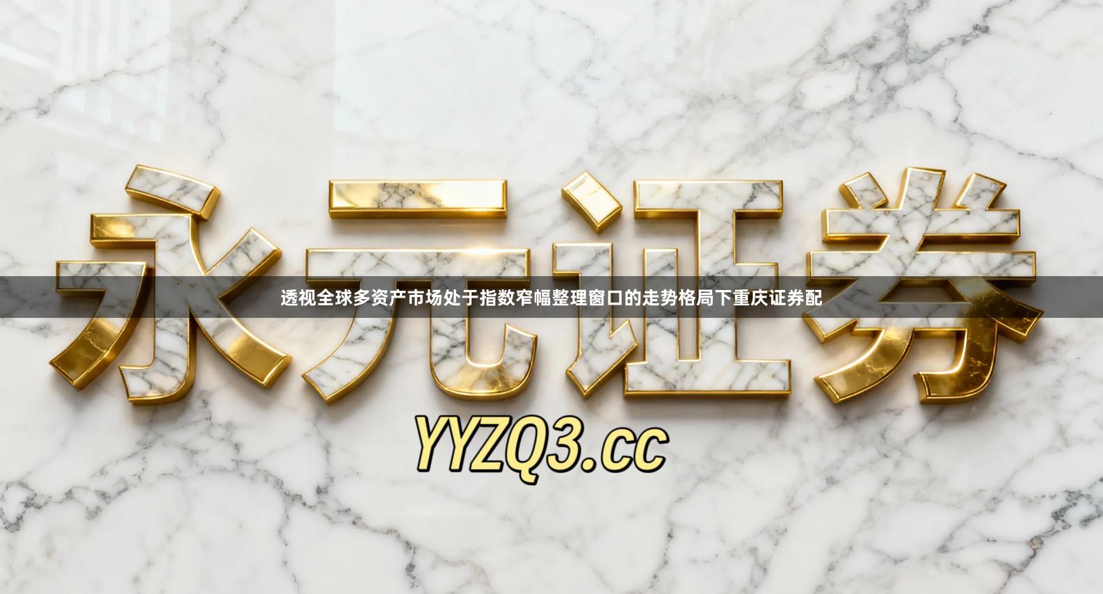 透视全球多资产市场处于指数窄幅整理窗口的走势格局下重庆证券配