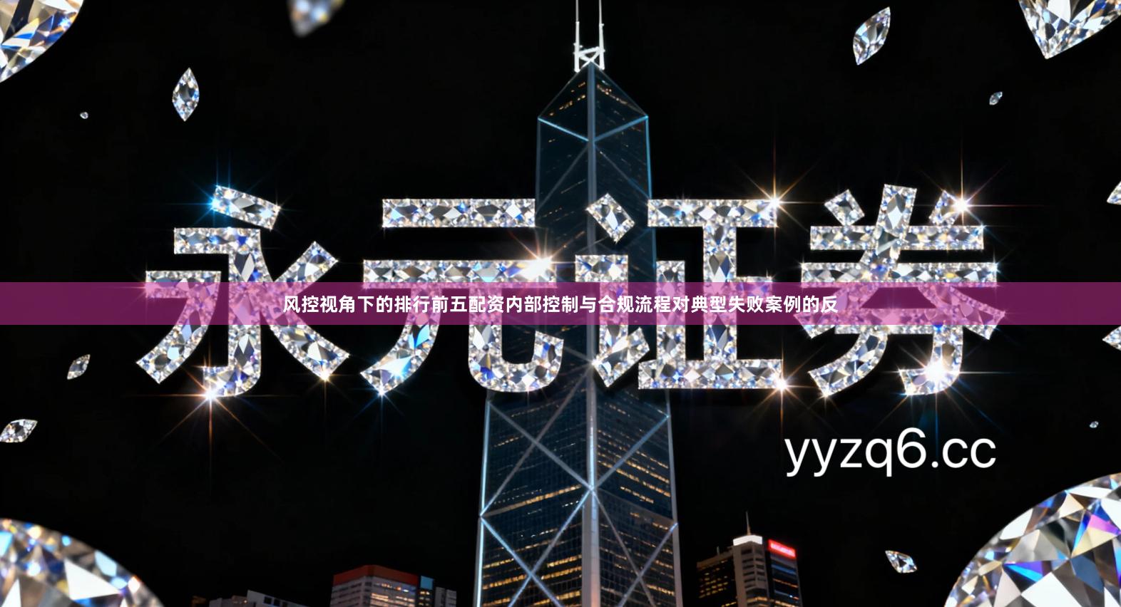 风控视角下的排行前五配资内部控制与合规流程对典型失败案例的反