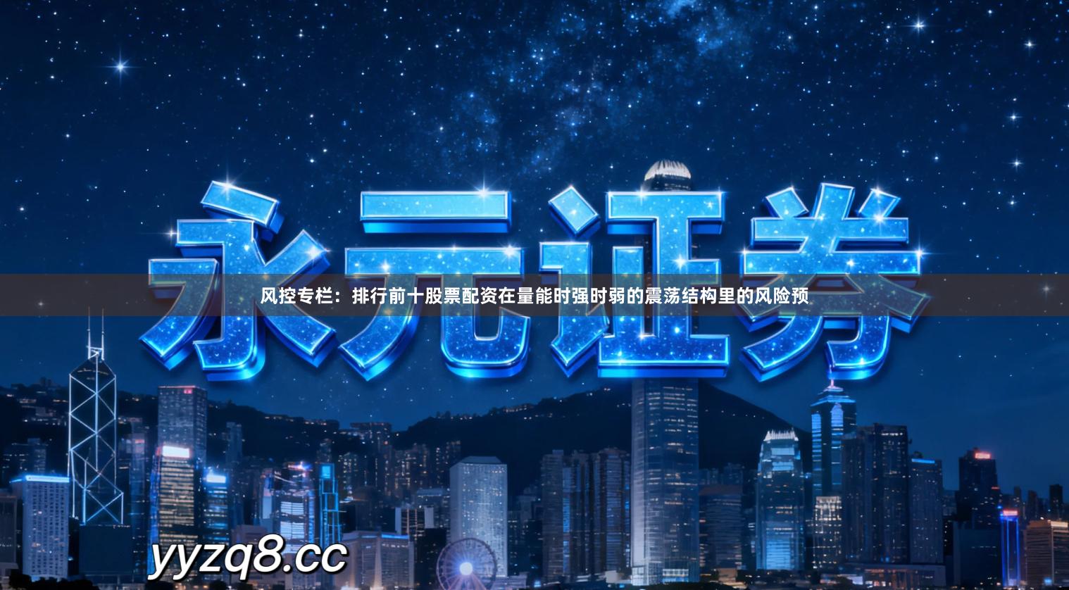 风控专栏：排行前十股票配资在量能时强时弱的震荡结构里的风险预