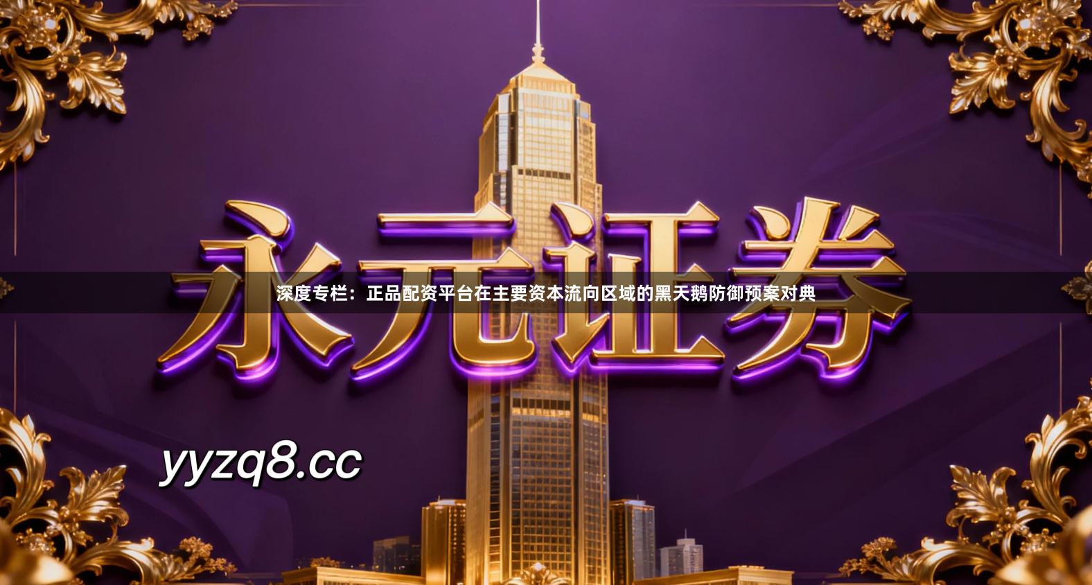 深度专栏：正品配资平台在主要资本流向区域的黑天鹅防御预案对典