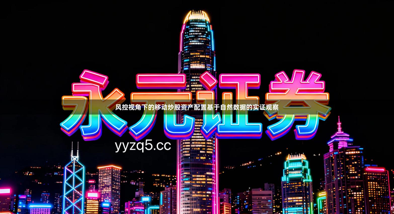 风控视角下的移动炒股资产配置基于自然数据的实证观察