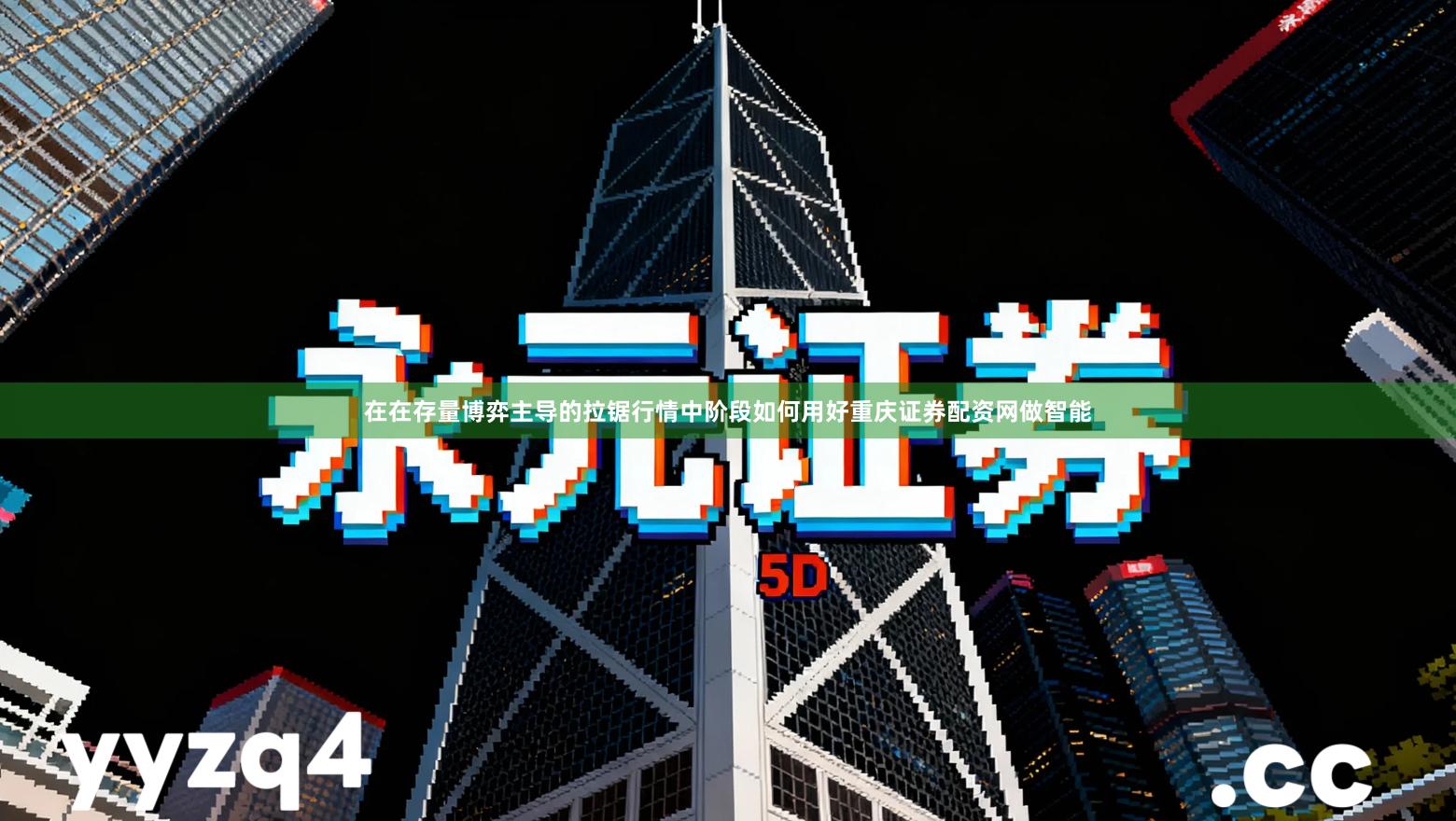 在在存量博弈主导的拉锯行情中阶段如何用好重庆证券配资网做智能