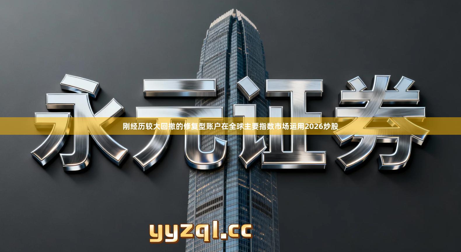 刚经历较大回撤的修复型账户在全球主要指数市场运用2026炒股