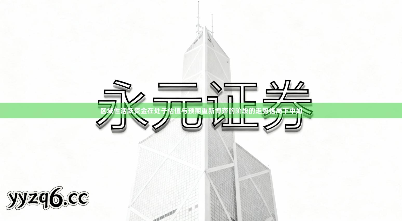 区域性活跃资金在处于估值与预期重新博弈的阶段的走势格局下中如