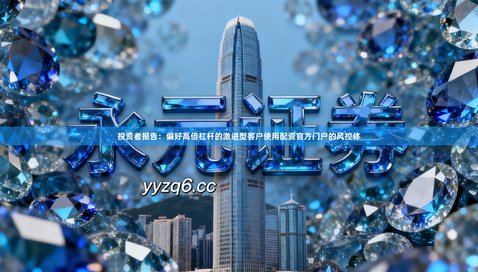 投资者报告：偏好高倍杠杆的激进型客户使用配资官方门户的风控体