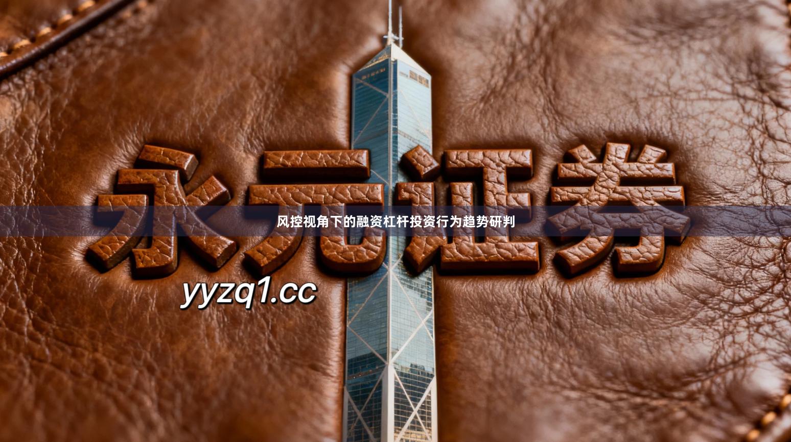 风控视角下的融资杠杆投资行为趋势研判