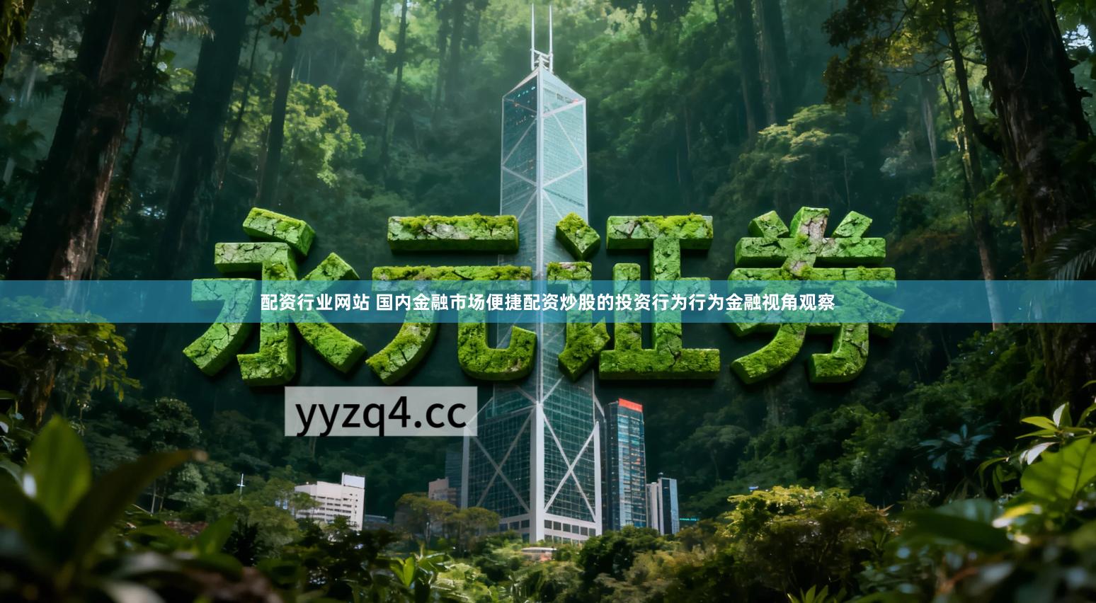 配资行业网站 国内金融市场便捷配资炒股的投资行为行为金融视角观察