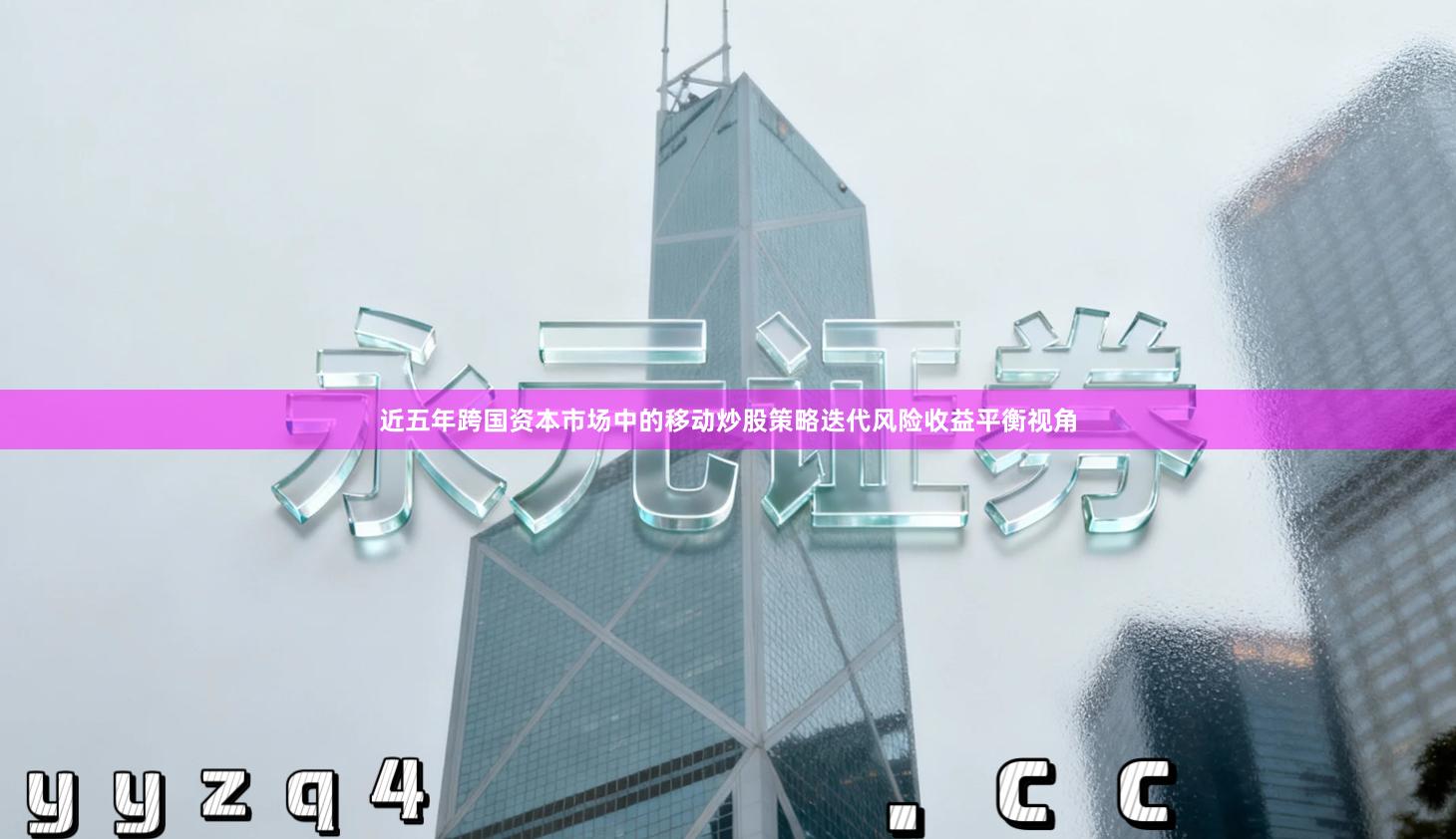 近五年跨国资本市场中的移动炒股策略迭代风险收益平衡视角