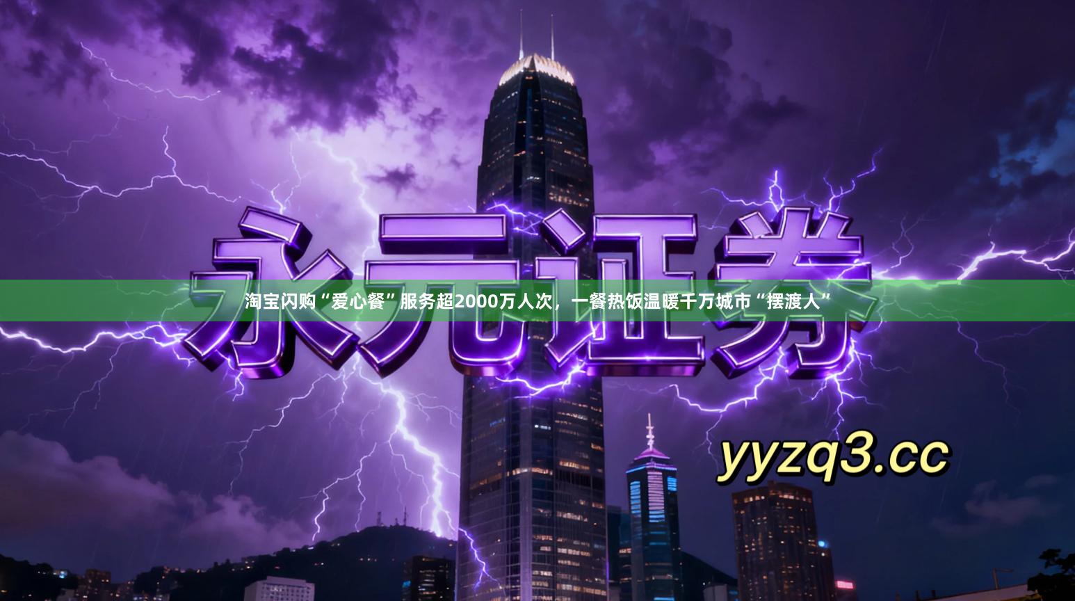 淘宝闪购“爱心餐”服务超2000万人次，一餐热饭温暖千万城市“摆渡人”