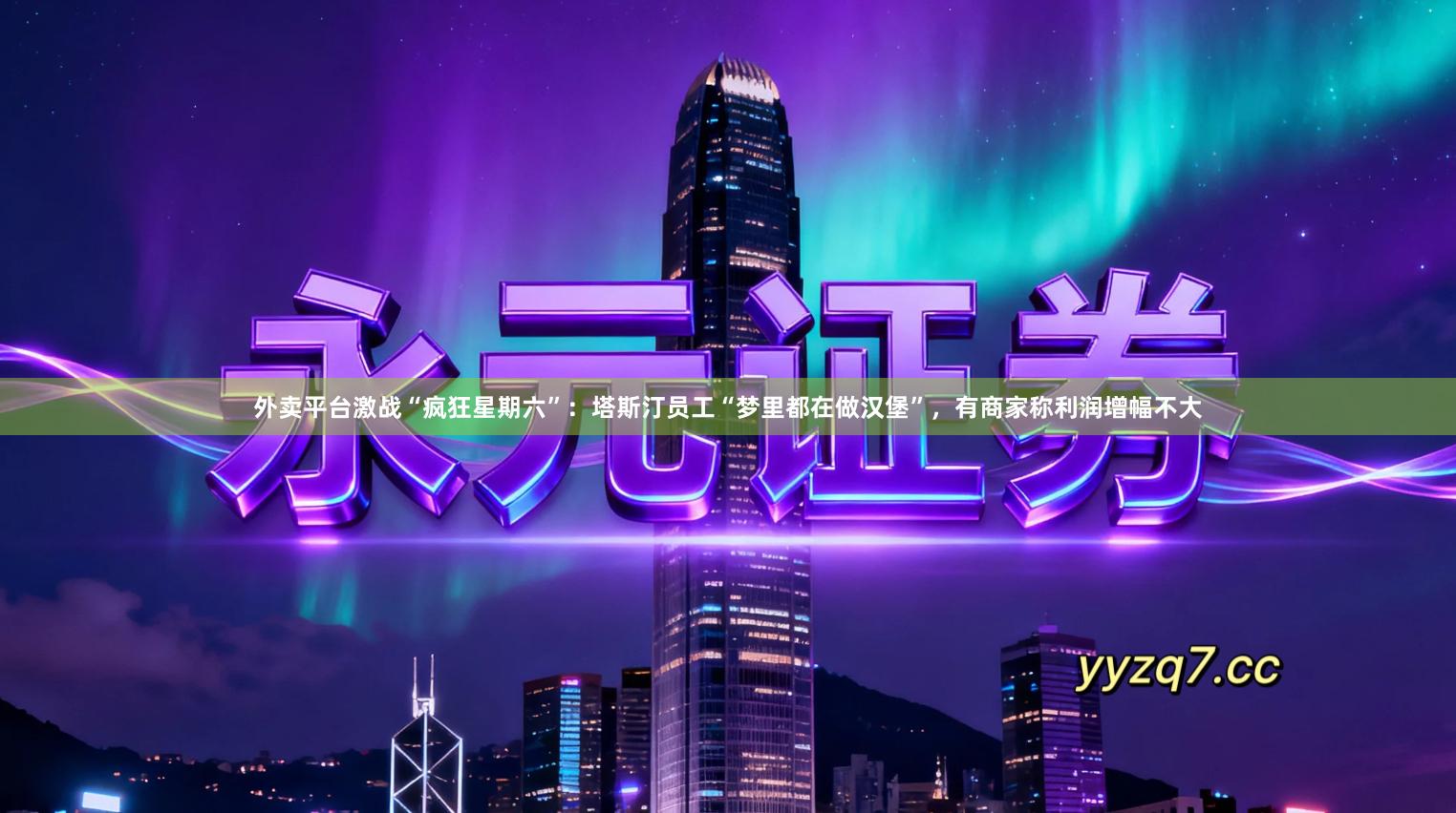 外卖平台激战“疯狂星期六”：塔斯汀员工“梦里都在做汉堡”，有商家称利润增幅不大