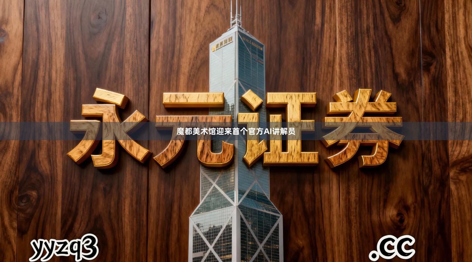 魔都美术馆迎来首个官方AI讲解员