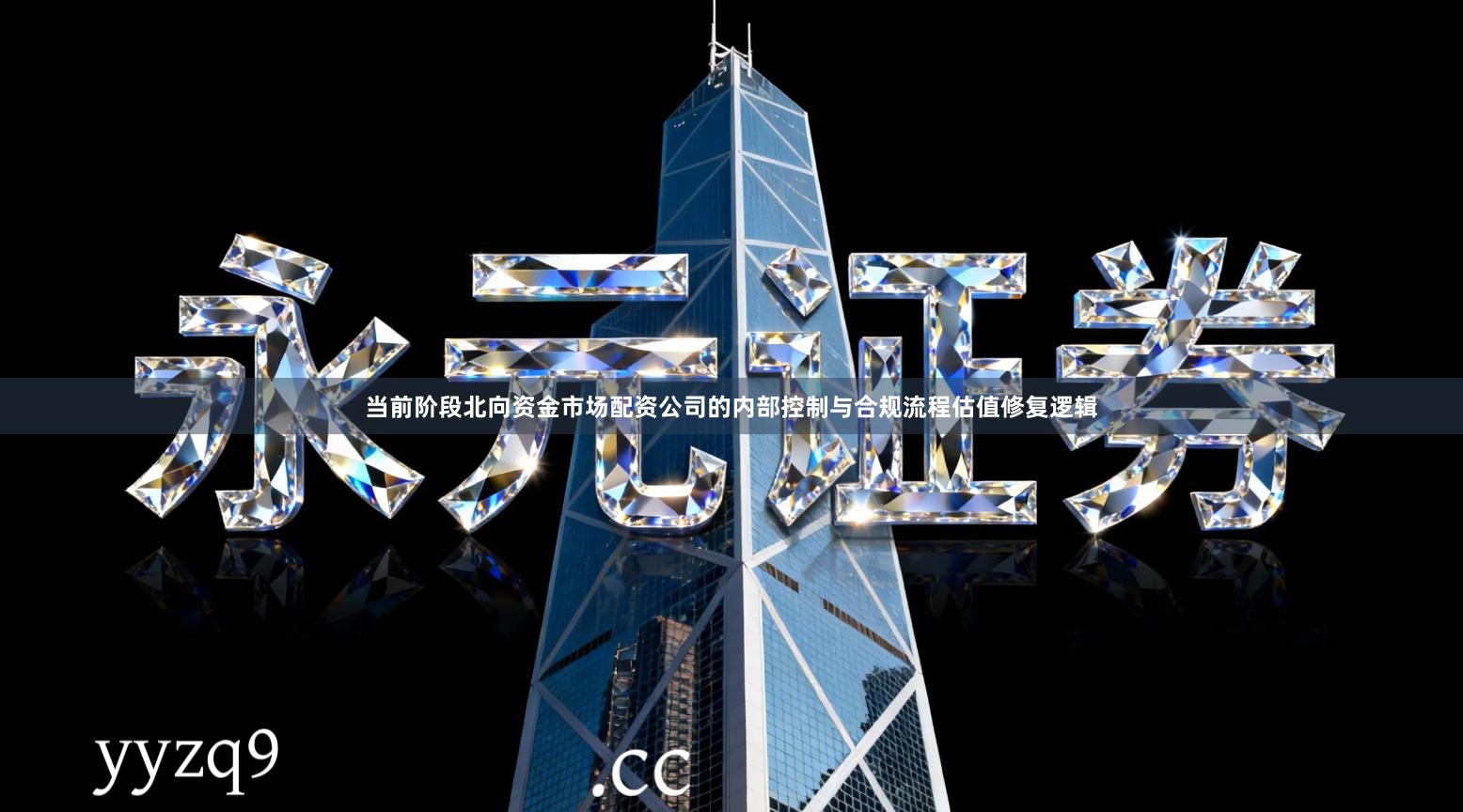 当前阶段北向资金市场配资公司的内部控制与合规流程估值修复逻辑
