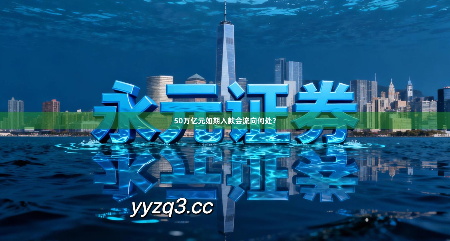 50万亿元如期入款会流向何处？