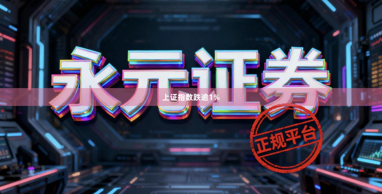 上证指数跌逾1%