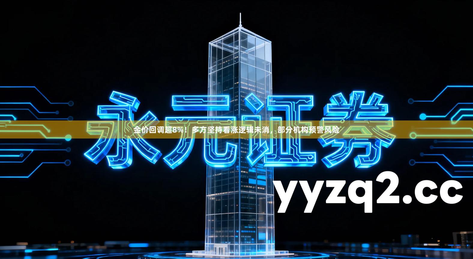 金价回调超8%！多方坚持看涨逻辑未消，部分机构预警风险