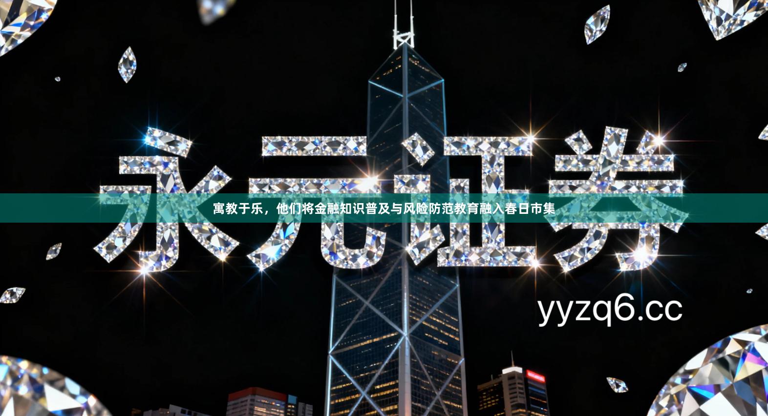 寓教于乐，他们将金融知识普及与风险防范教育融入春日市集